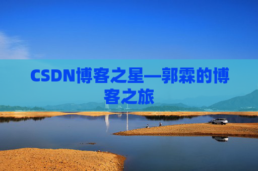 CSDN博客之星—郭霖的博客之旅